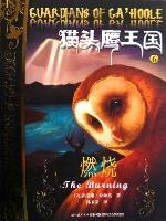猫头鹰王国6