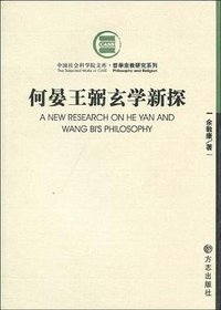 何晏王弼玄学新探 (方志出版社 2007)