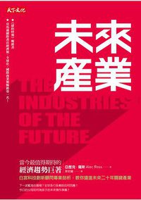 未來產業 (天下文化 2016)