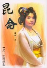 昆侖（肆）純陽鐵盒