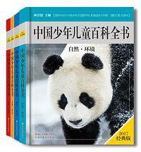 中国少年儿童百科全书（经典版） (浙江教育出版社 2017)