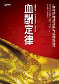 血酬定律 (究竟出版社股份有限公司 2010)
