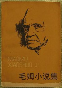 毛姆小说集 (百花文艺出版社 1984)