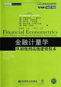 金融计量学 (东北财经大学出版社 2012)