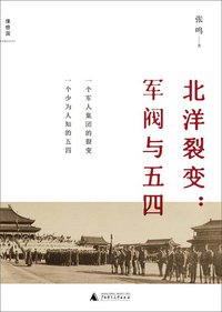 北洋裂变 (广西师范大学出版社 2010)