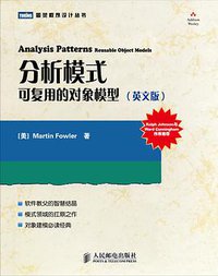 分析模式 (人民邮电出版社)
