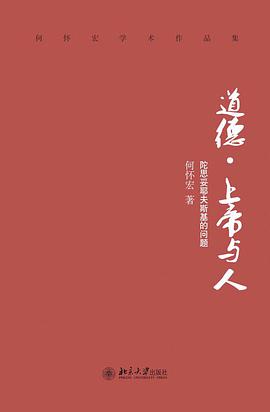 道德·上帝与人