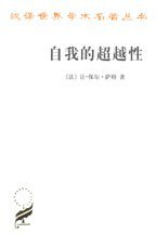 自我的超越性 (商务印书馆 2010)