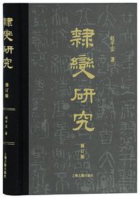 隶变研究（修订本） (上海古籍出版社 2020)