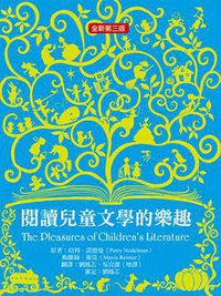 閱讀兒童文學的樂趣 (天衛文化圖書股份有限公司 2011)