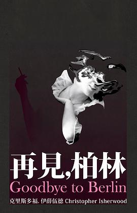 再見，柏林（末日只會一來再來版）