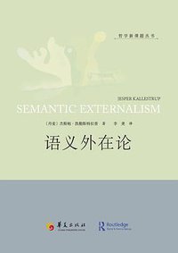 语义外在论 (华夏出版社 2016)