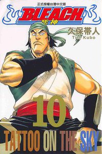 死神10 (東立 2003)