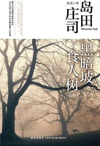 黑暗坡食人树 (新星出版社 2013)