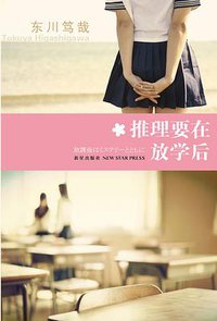 推理要在放学后 (新星出版社 2012)