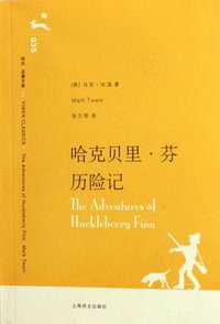 哈克贝里·芬历险记 (上海译文出版社 2006)