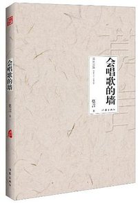 会唱歌的墙 (作家出版社 2012)