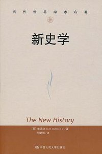 新史学 (中国人民大学出版社 2011)