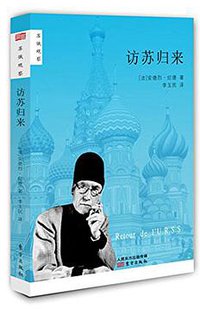 访苏归来 (东方出版社 2015)