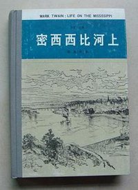 密西西比河上（84初版布面精装） (江西人民出版社 1984)