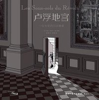卢浮地宫 (后浪丨四川美术出版社 2020)