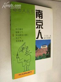 南京人 (浙江人民出版社 1997)