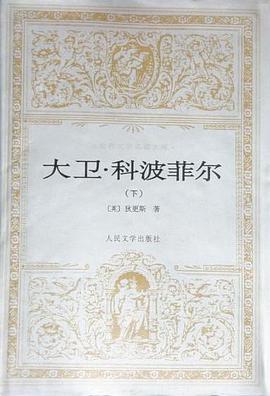 大卫·科波菲尔(上下)