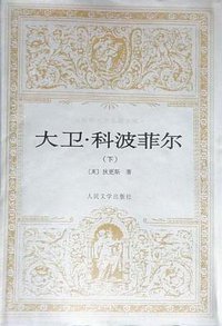 大卫·科波菲尔(上下) (人民文学出版社 2000)