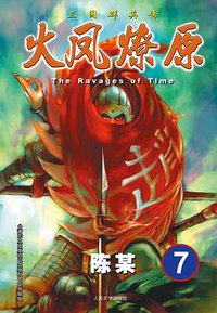 火凤燎原 07 (人民文学出版社 2012)