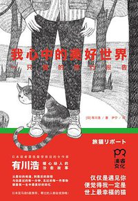 我心中的美好世界 (湖南文艺出版社 2014)