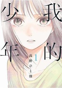 我的少年(01)特別版 (青文出版社 2017)