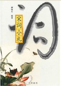 宋詞小札 (中華書局 1981)