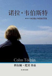 诺拉·韦伯斯特 (上海文艺出版社 2016)