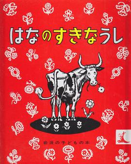 はなのすきなうし