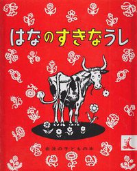 はなのすきなうし (岩波書店 1954)