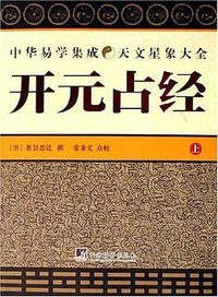 开元占经（上下） (中央编译 2006)