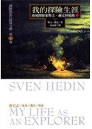 我的探險生涯（下） (馬可孛羅 2004)