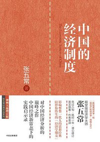 中国的经济制度 (中信出版社 2017)