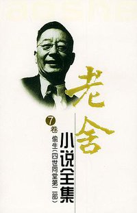 老舍小说全集（第七卷） (长江文艺出版社 2004)