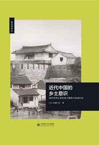 近代中国的乡土意识 (北京师范大学出版社 2017)