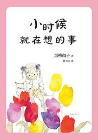 小时候就在想的事 (南海出版公司 2019)