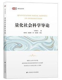 量化社会科学导论 (上海财经大学出版社 2020)