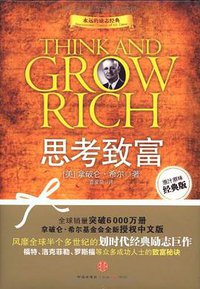思考致富 (中信出版社 2010)
