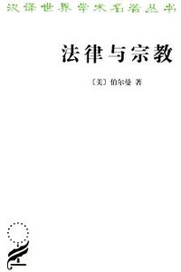 法律与宗教 (商务印书馆 2012)