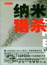 纳米猎杀 (内蒙古人民出版社 2004)