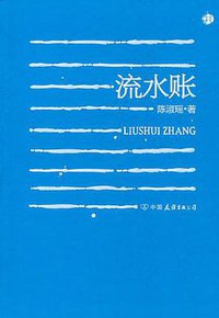流水账 (中国友谊出版公司 2011)