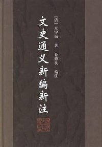 文史通义新编新注 (浙江古籍出版社 2005)