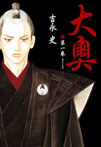 大奧(01) (尖端 2007)