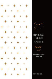 我的孤独是一座花园 (译林出版社 2017)