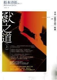 獸之道（上） (獨步文化 2008)